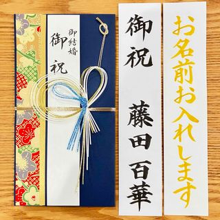 御祝儀袋【結・紺】婚礼祝　のし袋　お祝い袋　金封　新品　ベーシック(その他)