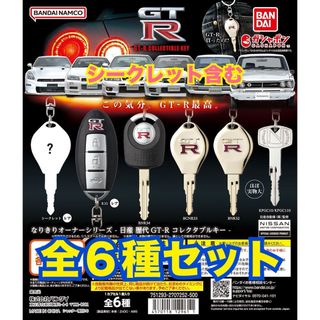 ニッサン(日産)のなりきりオーナーシリーズ 日産 歴代GT-R コレクタブルキー 全6種セット(模型/プラモデル)