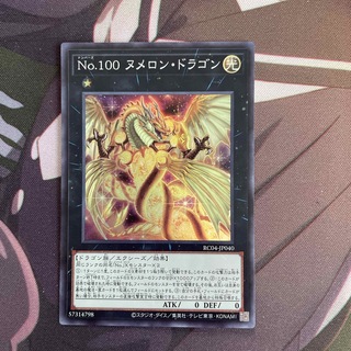 ユウギオウ(遊戯王)の遊戯王 No.100 ヌメロン・ドラゴン（RC04－JP040）(カード)