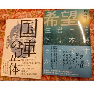 希望　消滅する日本で君はどう生きるか 内海聡 + 国連の正体 藤井厳喜(人文/社会)