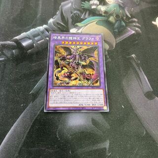 ユウギオウ(遊戯王)の暗黒界の龍神王　グラファ　シークレットレア　A-00067(シングルカード)