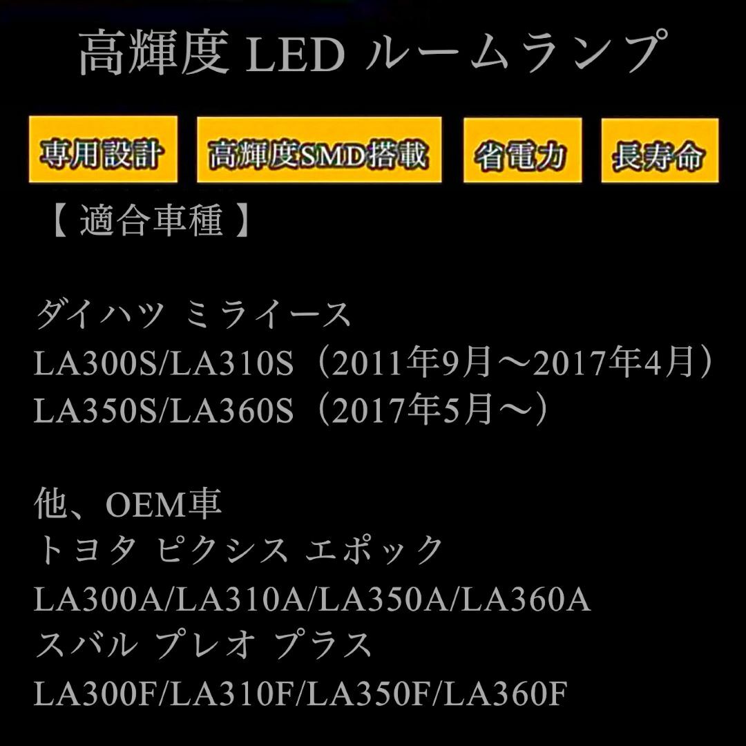 ミラ イース 専用設計 純白光 LEDルームランプ LA350S LA360S  自動車/バイクの自動車(車種別パーツ)の商品写真