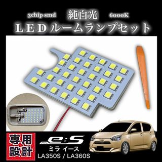 ミラ イース 専用設計 純白光 LEDルームランプ LA350S LA360S (車種別パーツ)