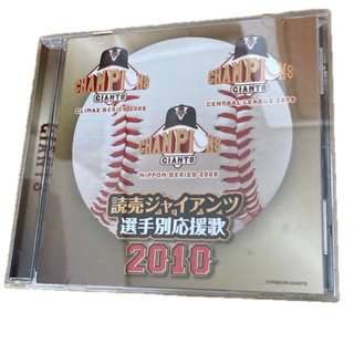 ヨミウリジャイアンツ(読売ジャイアンツ)の読売ジャイアンツ2010 応援歌CD(その他)