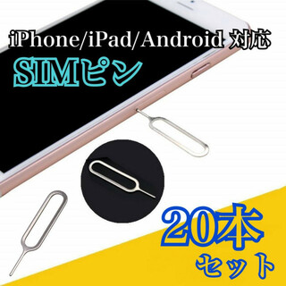SIMピン　20本セット　iPhone　android　iPad　対応　シムピン(その他)