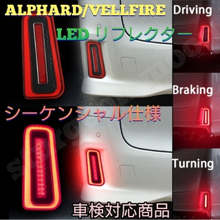 アルファード ヴェルファイア30 LEDリフレクター 流れるウインカー 車検対応(車種別パーツ)