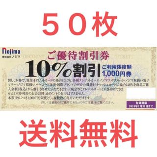 ノジマ 株主優待券 50枚　50000円分 おまけ付き(ショッピング)