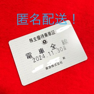 東急◆株主優待乗車証◆電車全線◆最新版◆匿名配送