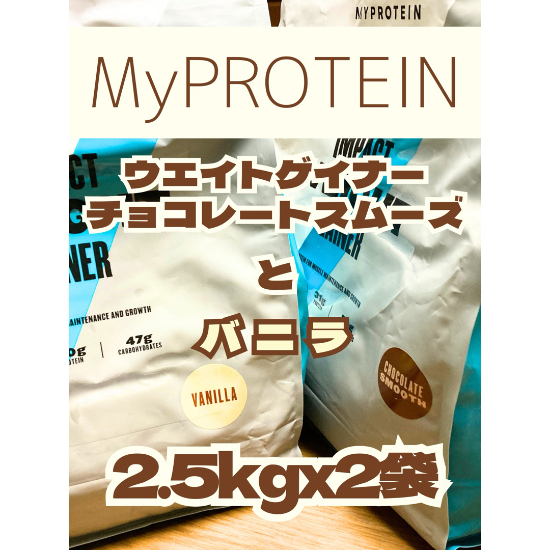 MYPROTEIN(マイプロテイン)のウエイトゲイナー　2.5kgx2袋　マイプロテイン 食品/飲料/酒の健康食品(プロテイン)の商品写真