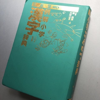 サンセイドウジツギョウ(三省堂実業)の三省堂例解小学漢字辞典(語学/参考書)