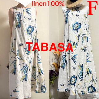 タバサ(TABASA)の美品！TABASA タバサ　リネン100 麻　花柄　ロングワンピース ドレス　F(ロングワンピース/マキシワンピース)