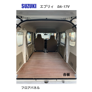 スズキ　エブリイ　DA-17V フロアパネル　車中泊　軽バン　送料無料