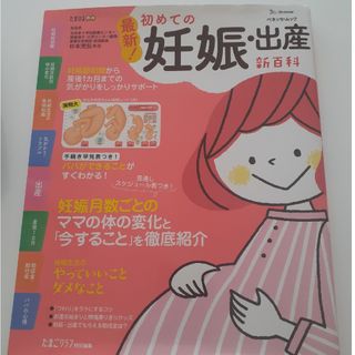 はじめての妊娠・出産 新百科／たまひよ(結婚/出産/子育て)