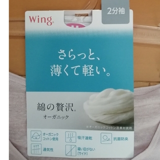 Wing - ウイング　綿の贅沢オーガニック２分袖トップスインナー　薄いピンク