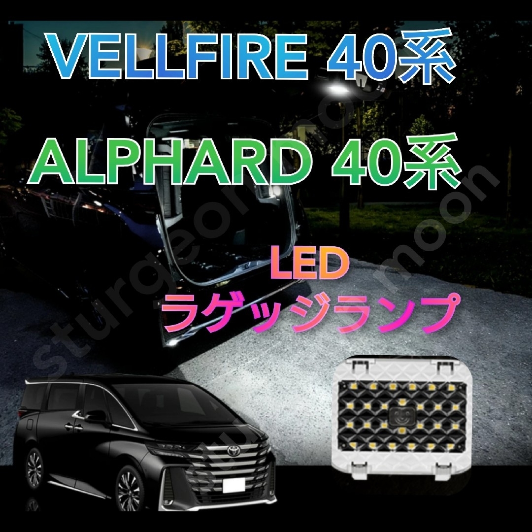 ヴェルファイア アルファード40 LEDラゲッジランプ 増設キット ルームランプ 自動車/バイクの自動車(車内アクセサリ)の商品写真