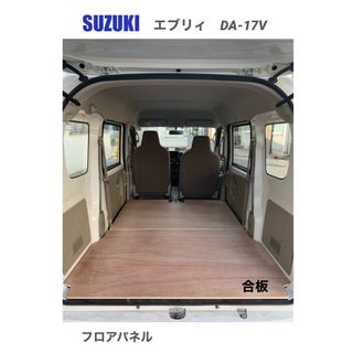 スズキ　エブリイ　DA-17V  フロアパネル　車中泊　軽バン　送料無料