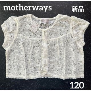 マザウェイズ(motherways)の新品 マザウェイズ 女の子 透かし編み トップス 120 夏物 あみあみ(カーディガン)