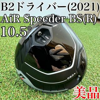 BRIDGESTONE - 美品！ブリヂストン　B2　ドライバー(2021年)　10.5°　エアスピーダーR