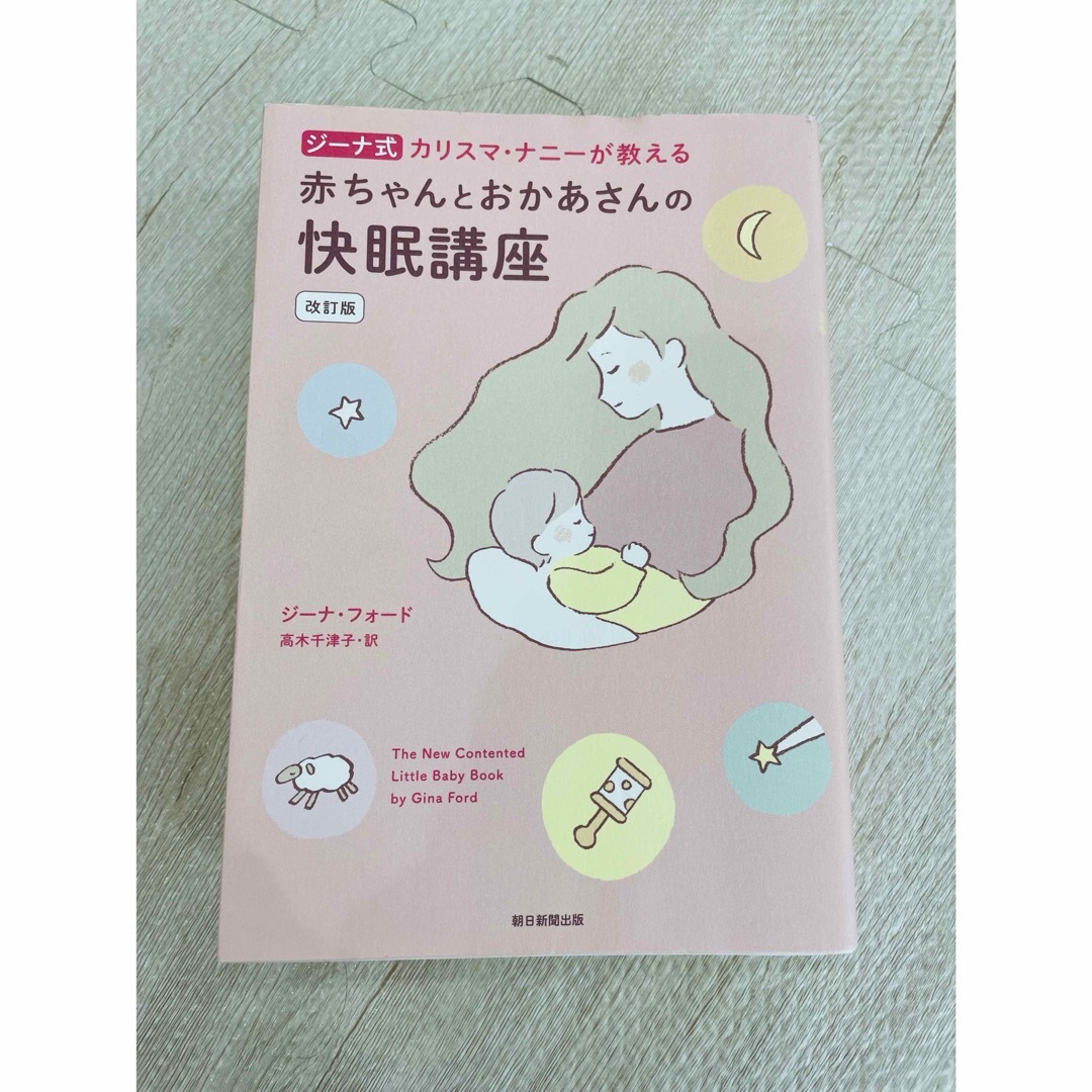 赤ちゃんとおかあさんの快眠講座 エンタメ/ホビーの本(その他)の商品写真