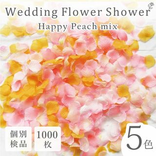 フラワーシャワー 造花 結婚式 幸せピーチ ピンク 白 1000枚 花びら ◎(その他)
