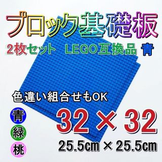 【新品】ブロック 基礎板 ベースプレート ブルー2枚組 レゴ LEGO 互換品(積み木/ブロック)