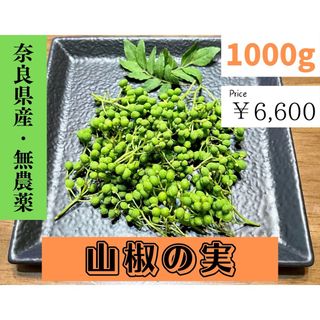 山椒の実1000g【奈良県産・無農薬栽培】(野菜)