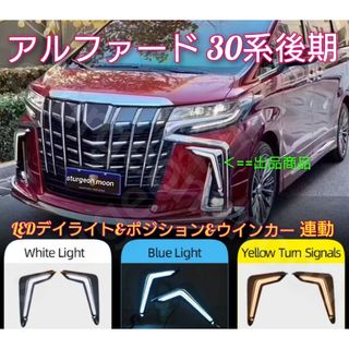 アルファード 30後期専用 LEDデイライト 流れるウインカー バンパー用品(車外アクセサリ)