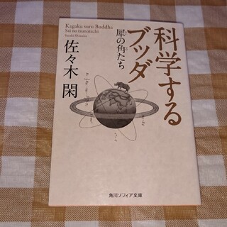 ★科学するブッダ 犀の角たち 佐々木閑 角川ソフィア文庫(人文/社会)