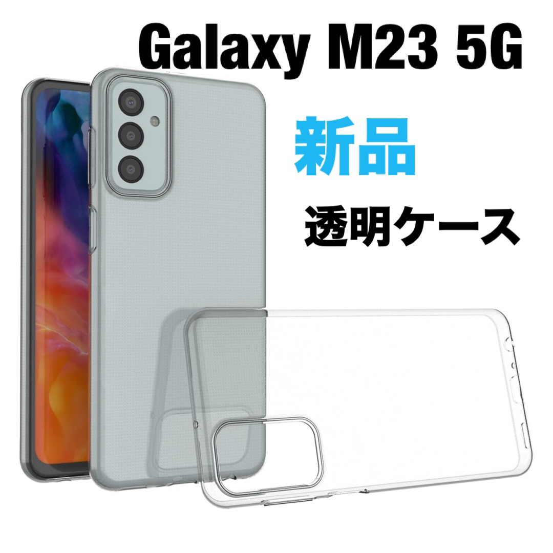 Galaxy M23 5G クリア ケース カバー 透明 ソフト シリコン スマホ/家電/カメラのスマホアクセサリー(Androidケース)の商品写真