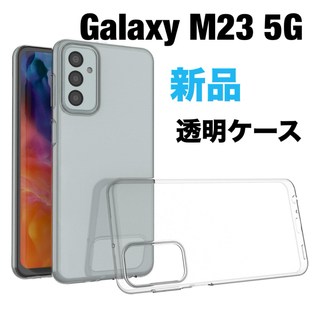 Galaxy M23 5G クリア ケース カバー 透明 ソフト シリコン(Androidケース)