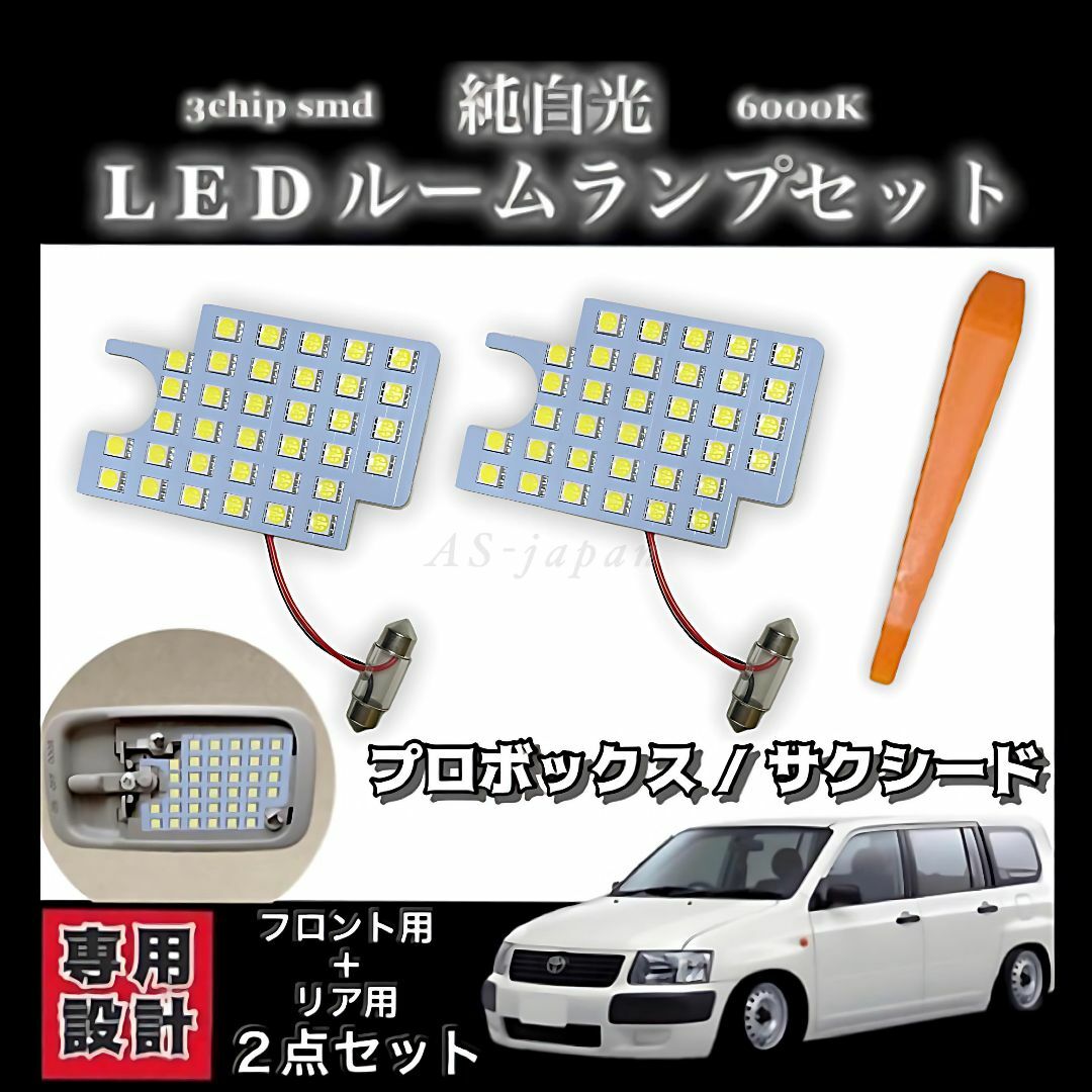 プロボックス / サクシード 専用設計 LED ルームランプ 純白光 自動車/バイクの自動車(車種別パーツ)の商品写真