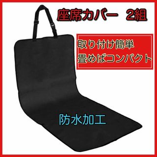 車内シートカバー 座席 2枚組 汚れ防止 濡れ防止 ペット スポーツ アウトドア(その他)