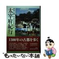 【中古】 太宰府紀行/海鳥社/古都大宰府保存協会