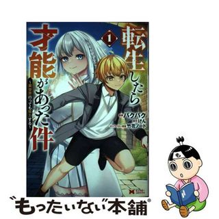 【中古】 転生したら才能があった件～異世界行っても努力する～ １/双葉社/パクパク(青年漫画)