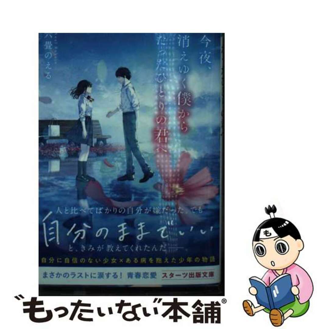 【中古】 今夜、消えゆく僕からたったひとりの君へ/スターツ出版/六畳のえる エンタメ/ホビーの本(文学/小説)の商品写真