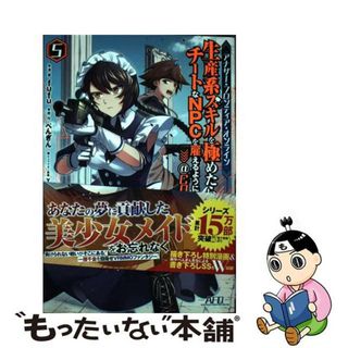 【中古】 アナザー・フロンティア・オンライン～生産系スキルを極めたらチートなＮＰＣを雇える ５/ＴＯブックス/ｆｕｆｕ(その他)