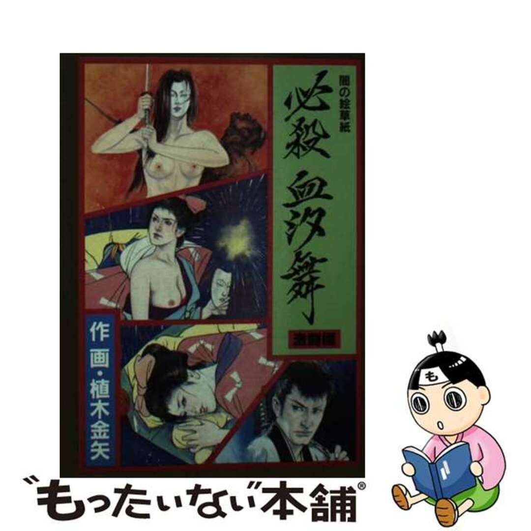 【中古】 必殺血汐舞 闇の絵草紙 激闘編/あき書房（豊島区）/植木金矢 エンタメ/ホビーのエンタメ その他(その他)の商品写真