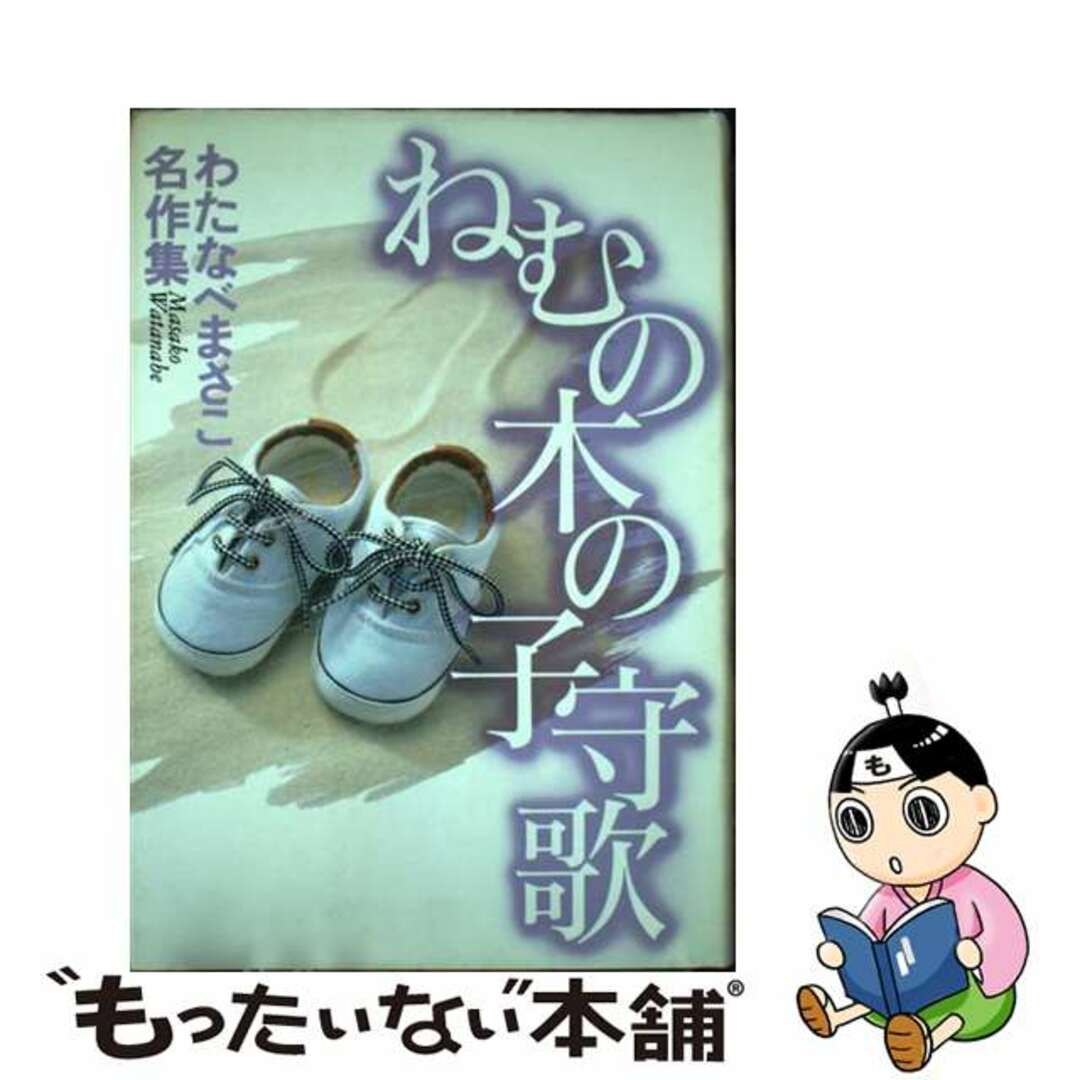 【中古】 ねむの木の子守歌/ホーム社（千代田区）/わたなべまさこ エンタメ/ホビーの漫画(その他)の商品写真