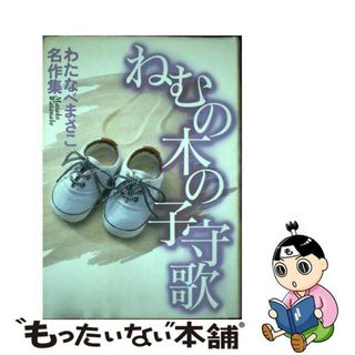 【中古】 ねむの木の子守歌/ホーム社（千代田区）/わたなべまさこ(その他)