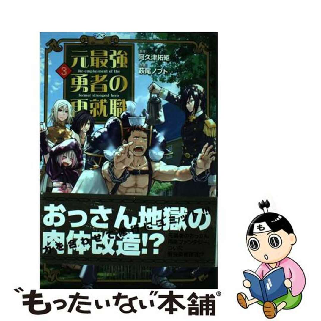 【中古】 元最強勇者の再就職 ３/ヒーローズ/阿久津拓矩 エンタメ/ホビーの漫画(青年漫画)の商品写真