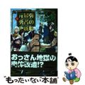 【中古】 元最強勇者の再就職 ３/ヒーローズ/阿久津拓矩