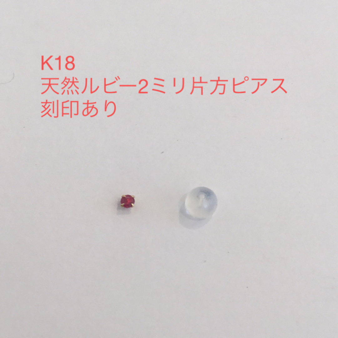 K18 天然ルビー2ミリ片方ピアス　新品 レディースのアクセサリー(ピアス)の商品写真