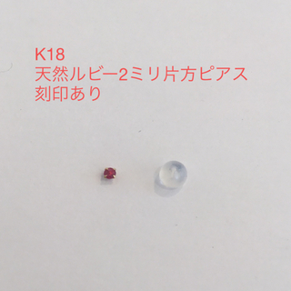 K18 天然ルビー2ミリ片方ピアス　新品(ピアス)
