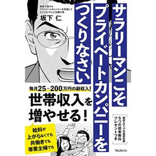 サラリーマンこそプライベートカンパニーをつくりなさい／坂下仁