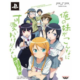 「俺の妹がこんなに可愛いわけがない ポータブル」“俺の妹と恋しよっ♪ボックス - PSP