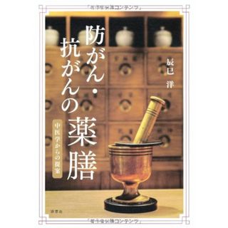 防がん・抗がんの薬膳: 中医学からの提案／辰巳 洋