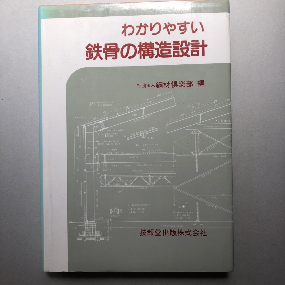 中古品　わかりやすい鉄骨の構造設計 エンタメ/ホビーの本(科学/技術)の商品写真