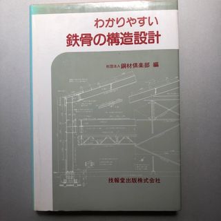 中古品　わかりやすい鉄骨の構造設計(科学/技術)