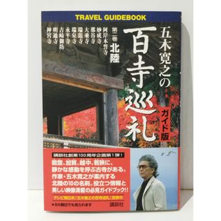 五木寛之の百寺巡礼 ガイド版 第二巻 北陸 (TRAVEL GUIDEBOOK)　五木 寛之　(240517mt)(地図/旅行ガイド)