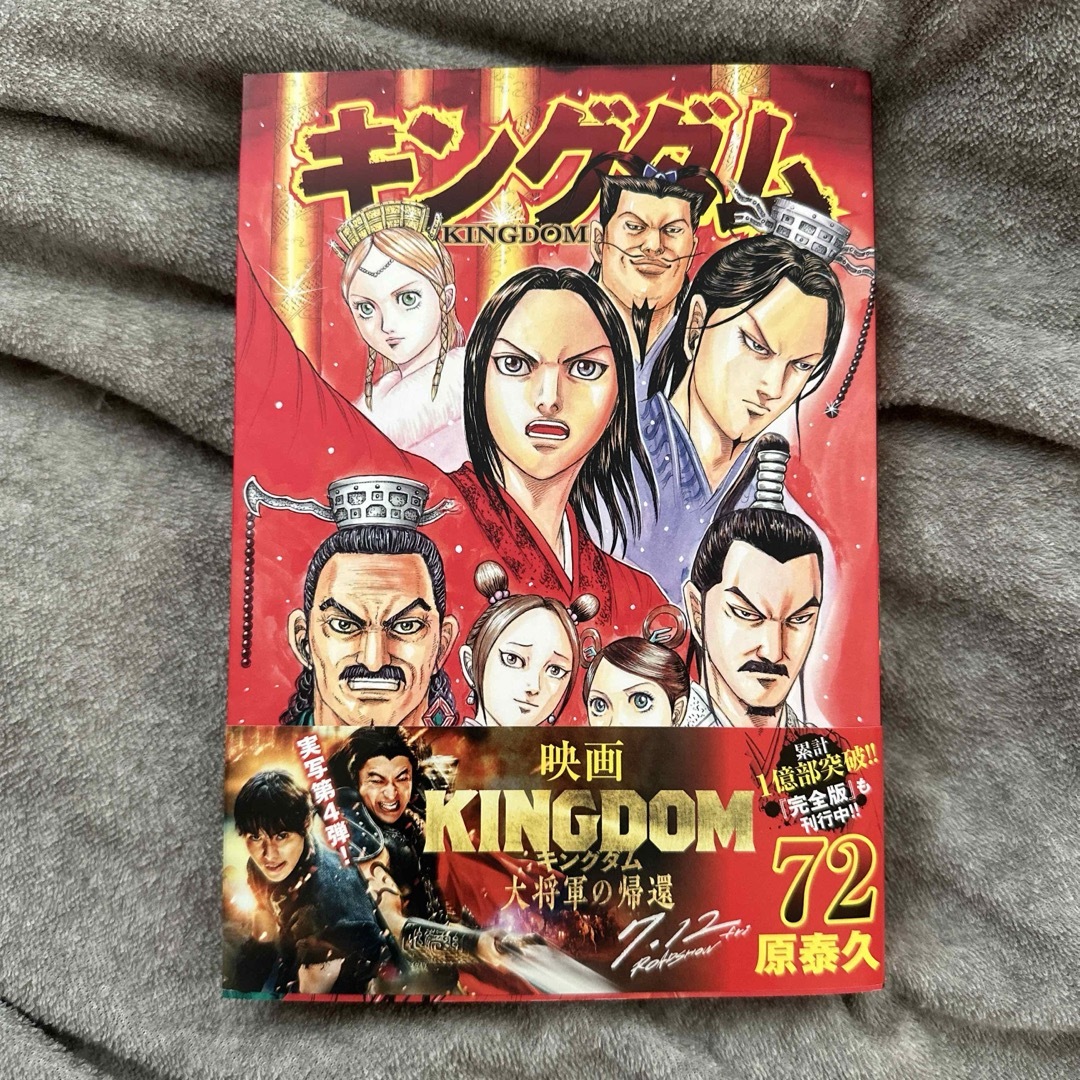 【新品・未読】　キングダム 72巻 エンタメ/ホビーの漫画(青年漫画)の商品写真